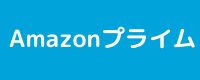 Amazon プライム