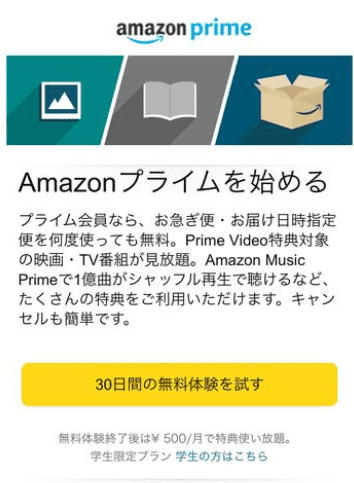 Amazonプライム登録