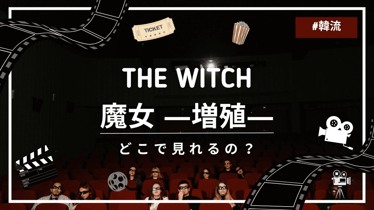 THE WITCH／魔女 ―増殖―