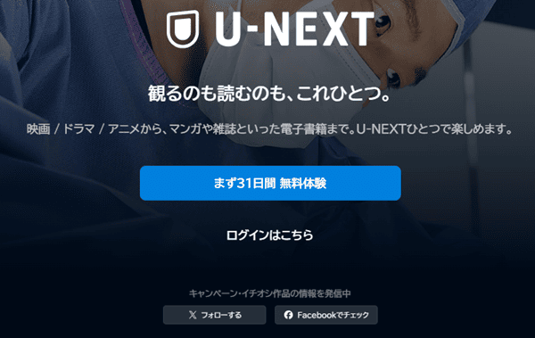 U-NEXT登録