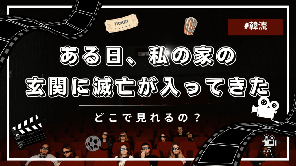 ある日、私の家の玄関に滅亡が入ってきた