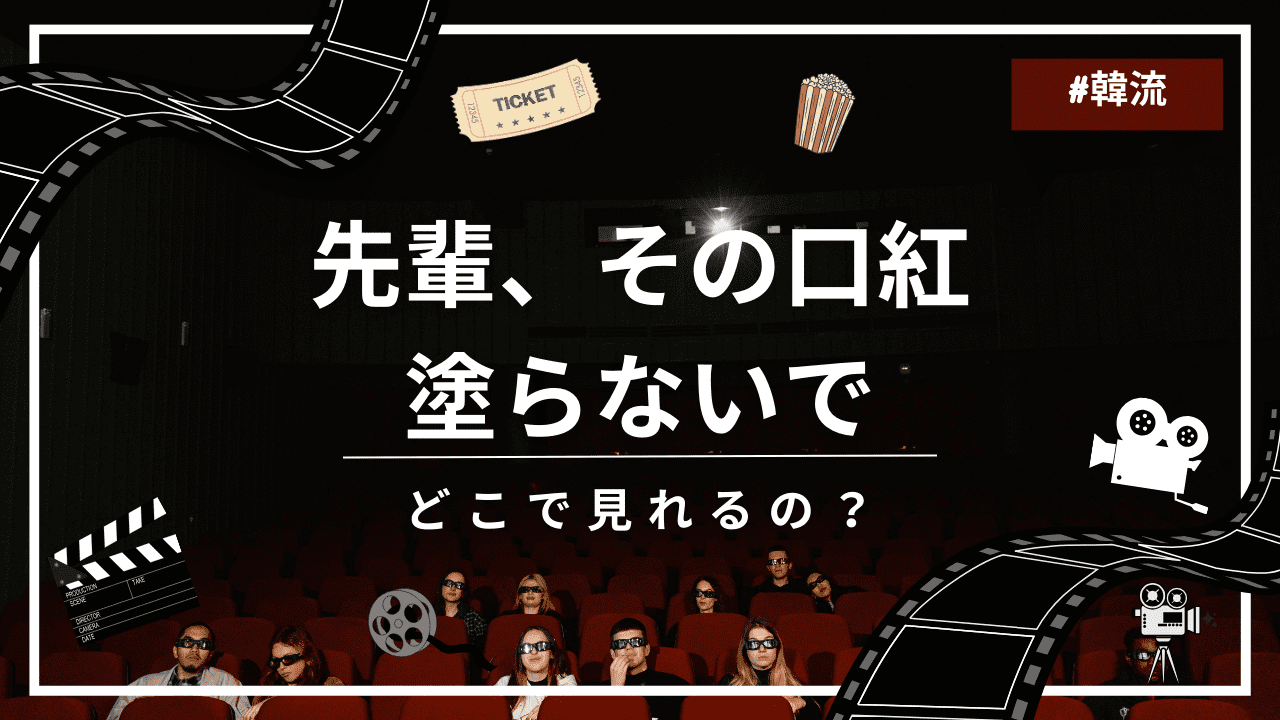 先輩、その口紅塗らないで