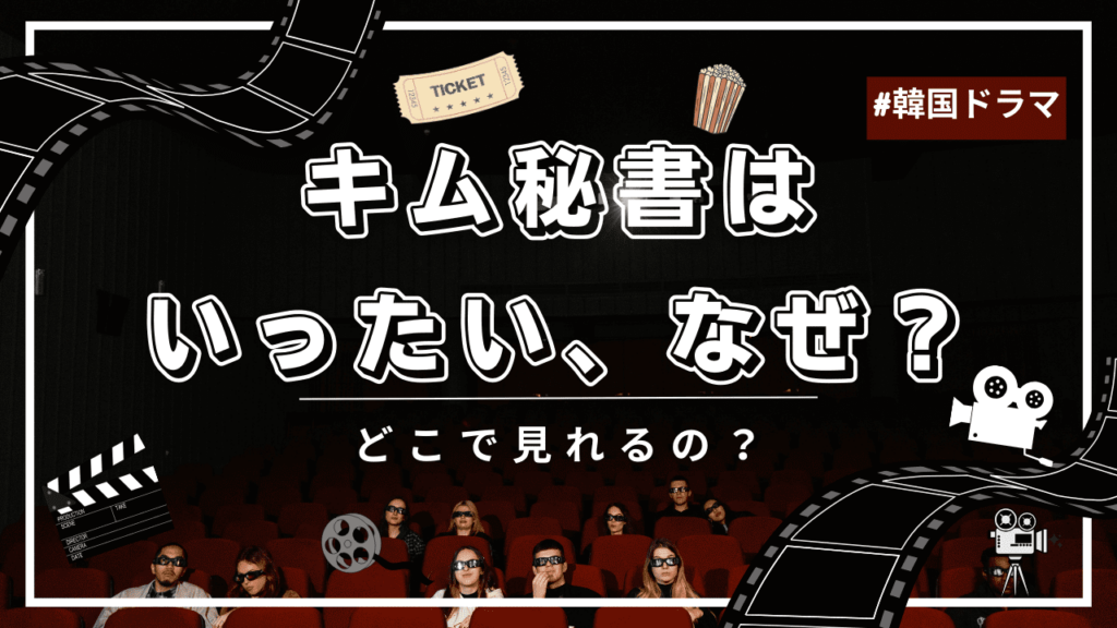 キム秘書はいったいなぜ？