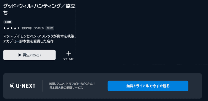 グッドウィルハンティング