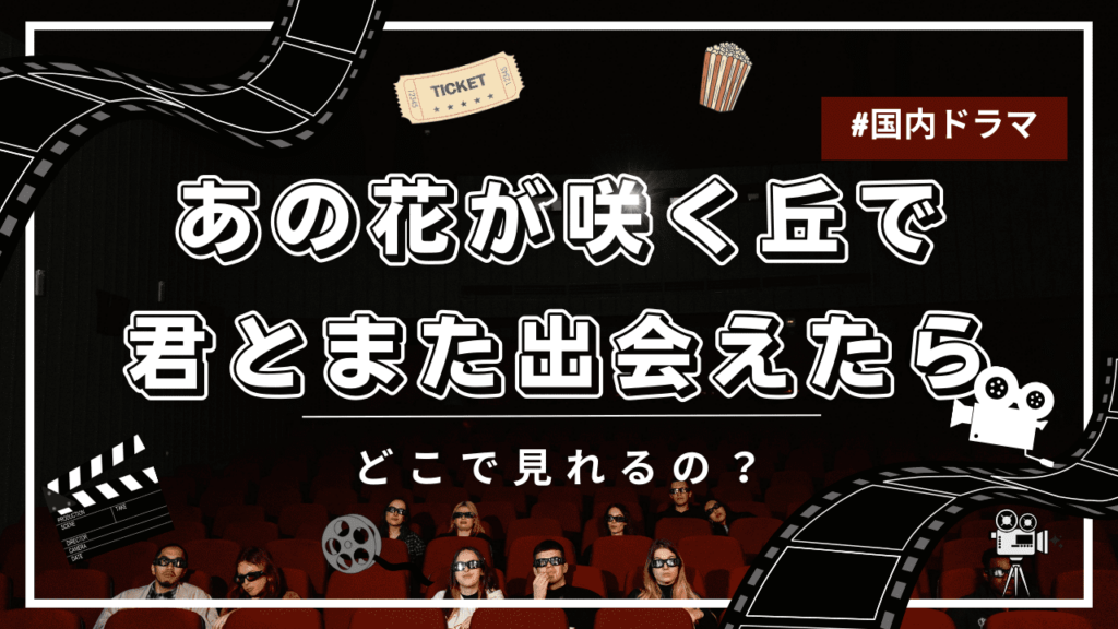 あの花が咲く丘で、君とまた出会えたら。