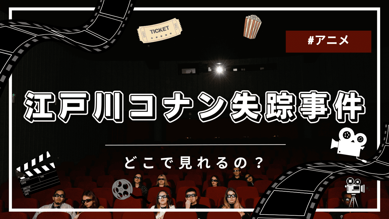 江戸川コナン失踪事件