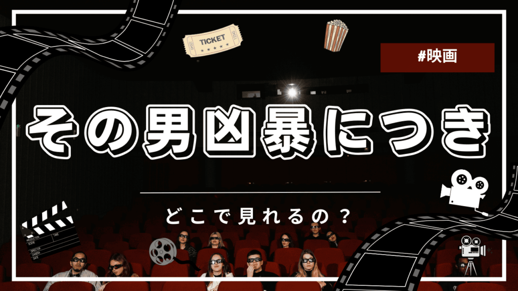 その男凶暴につき
