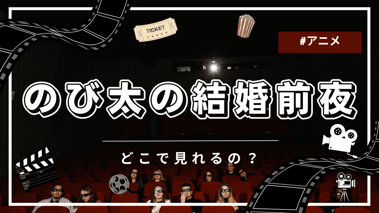 のび太の結婚前夜