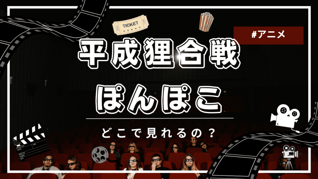平成狸合戦ぽんぽこ