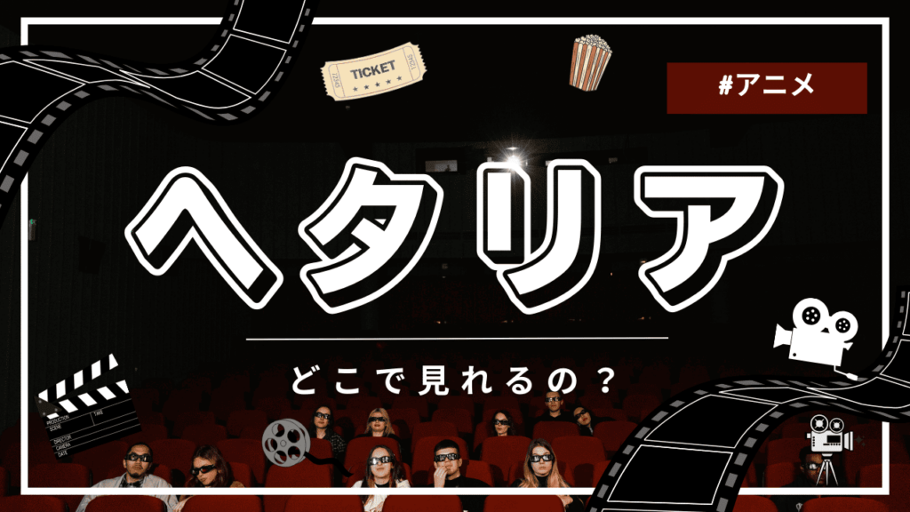 ヘタリア
