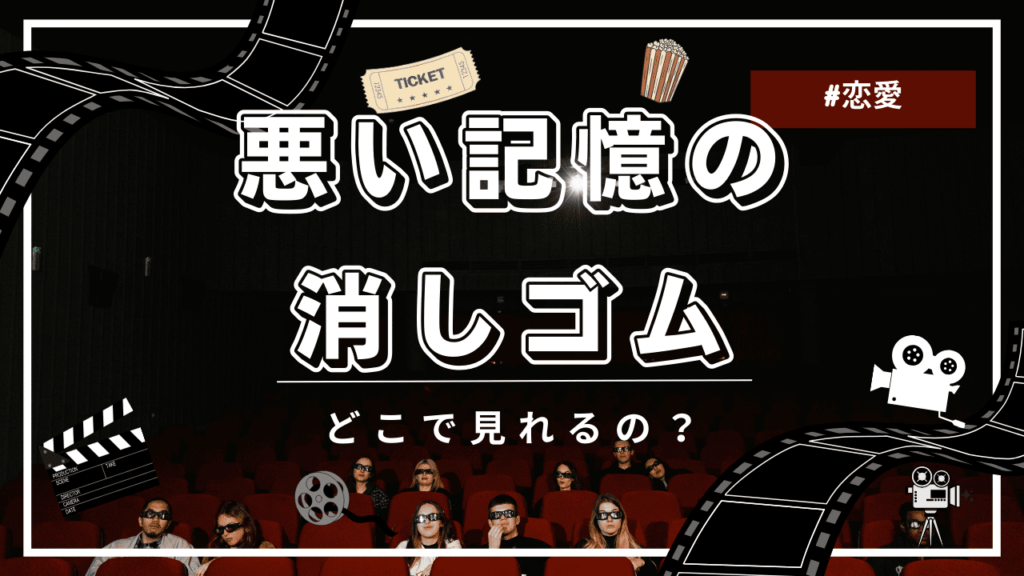 悪い記憶の消しゴム
