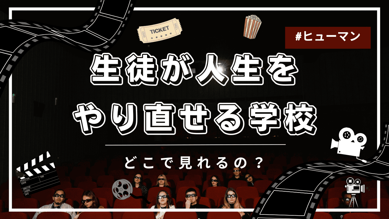 生徒が人生をやり直せる学校