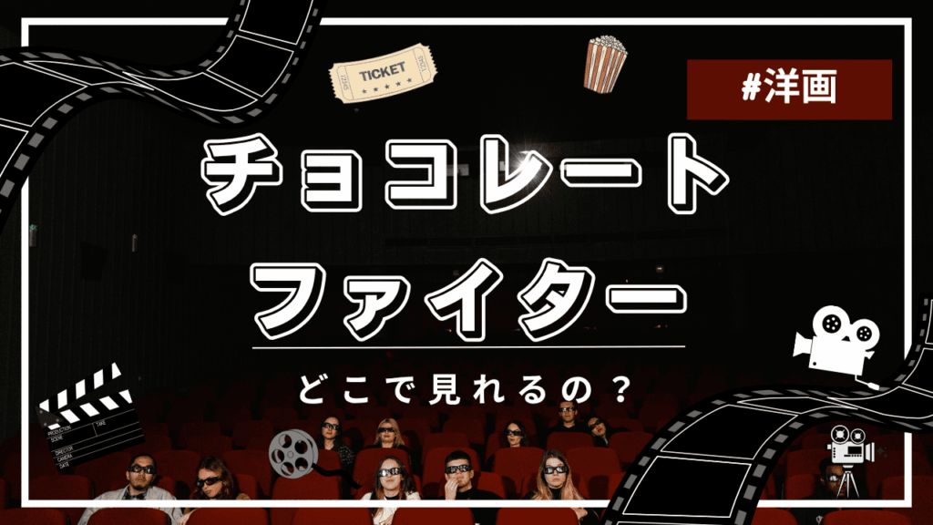 チョコレートファイター