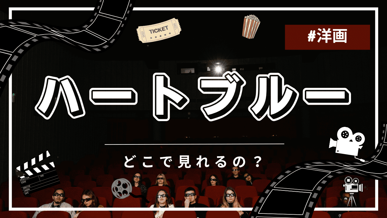 ハートブルー