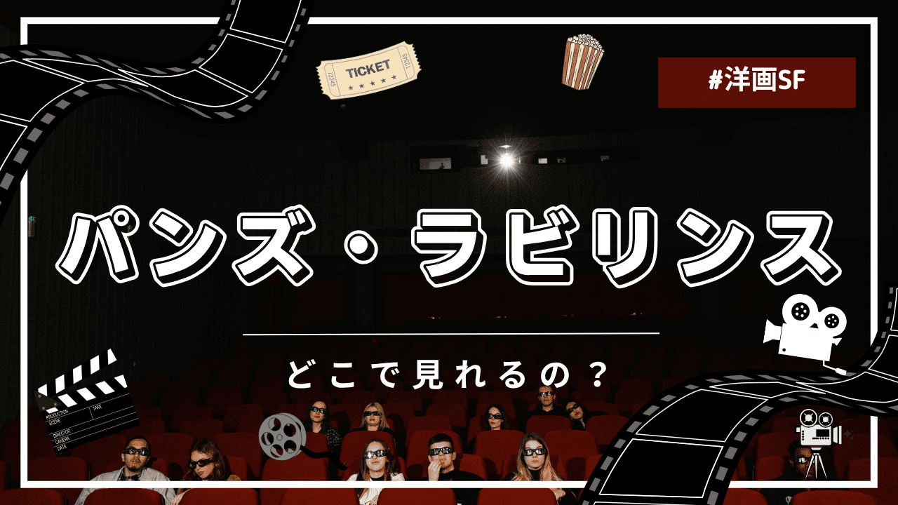 パンズラビリンス